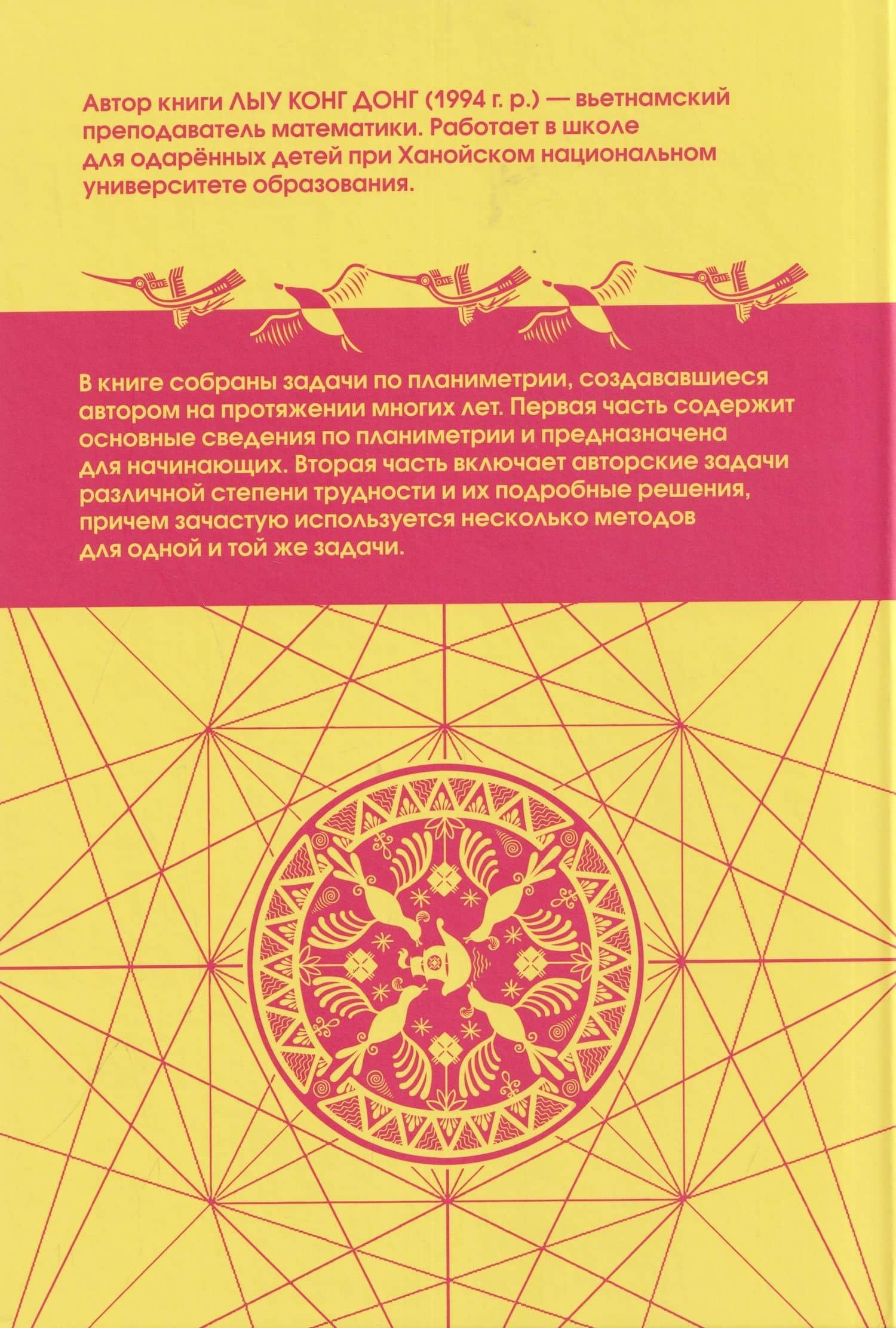 Сложные задачи планиметрии. Поиск - творчество - отбор — Лыу Конг Донг (2)