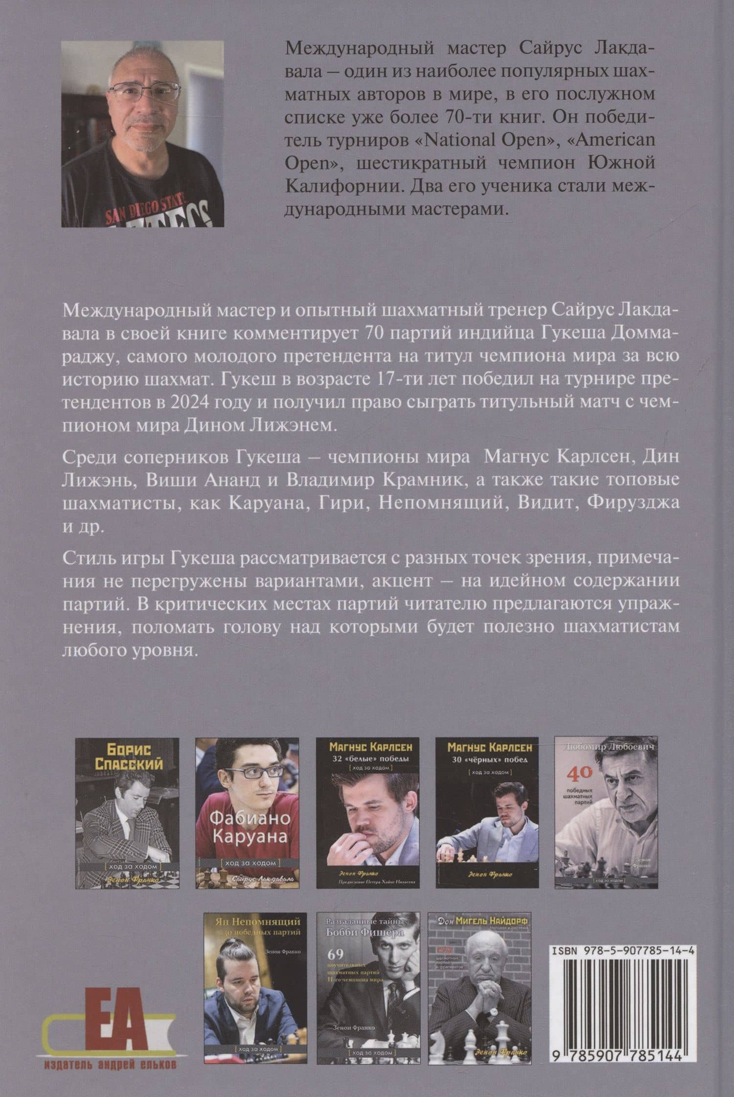 Гукеш Доммараджу. Из вундеркиндов в чемпионы. 70 шаматных партий наследника Ананда — Сайрус Лакдавала (2)
