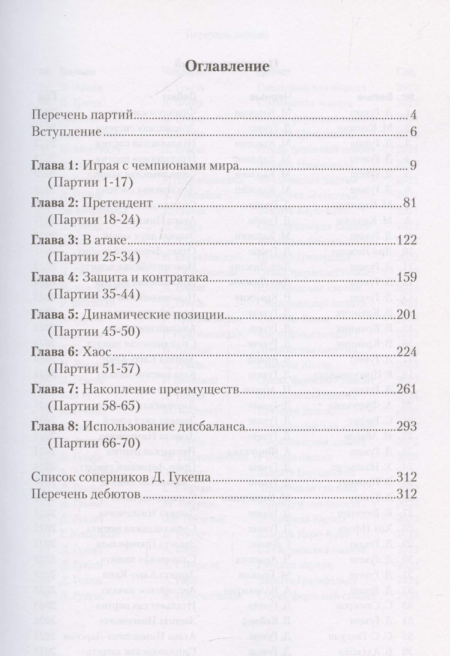 Гукеш Доммараджу. Из вундеркиндов в чемпионы. 70 шаматных партий наследника Ананда — Сайрус Лакдавала (3)