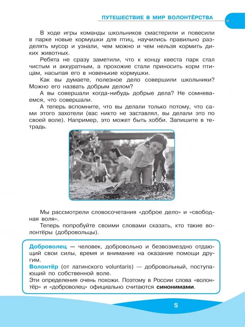 Школа волонтёра. 5-7 классы. Учебник. ФГОС — Татьяна Николаевна Арсеньева (3)