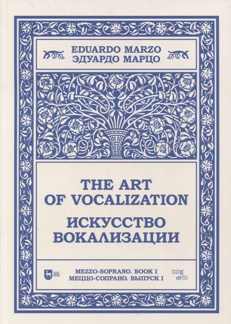 Искусство вокализации. Меццо-сопрано. Выпуск I. Ноты
