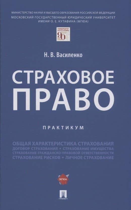 Страховое право.Практикум. — Наталья Валерьевна Василенко
