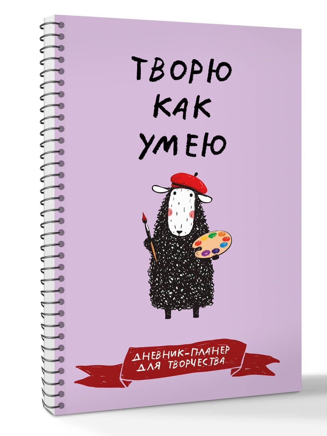 Дневник-планер для творчества. Творю как умею (3)