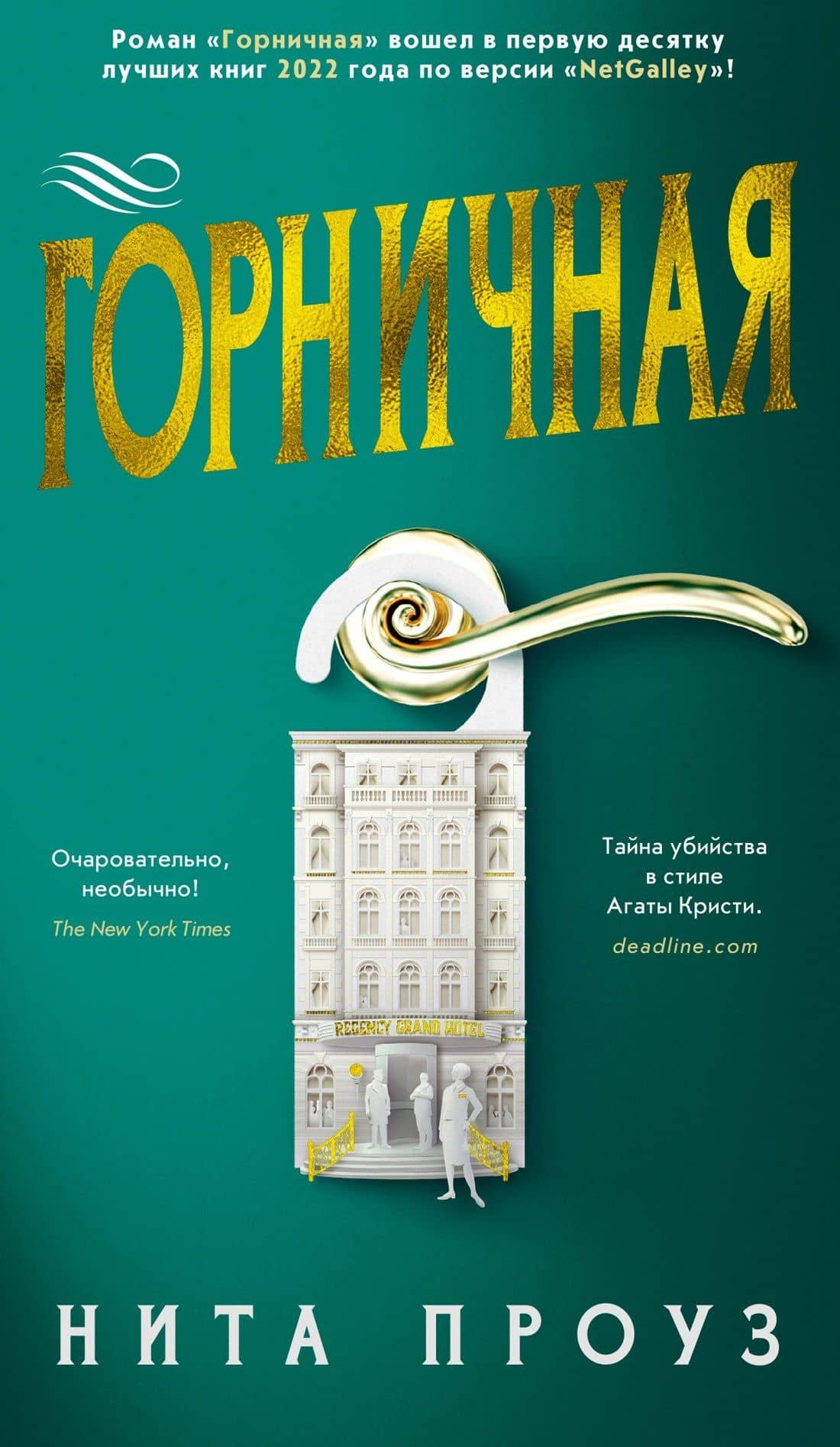Горничная — Нита Проуз