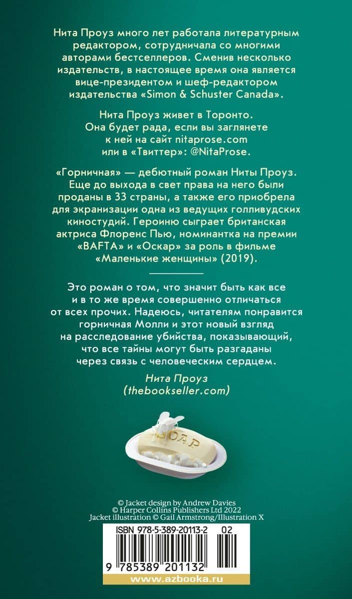 Горничная — Нита Проуз (2)