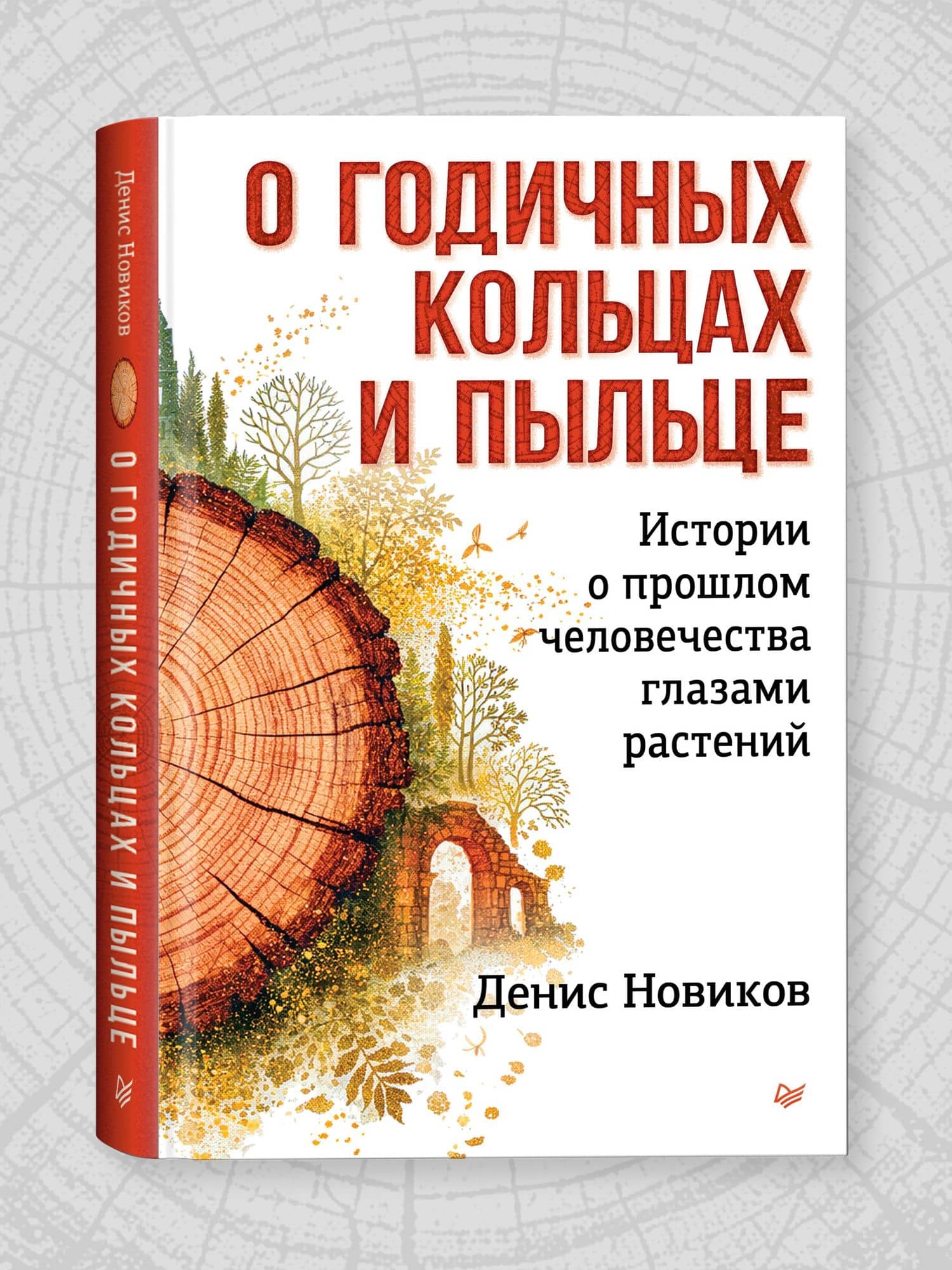О годичных кольцах и пыльце: истории о прошлом человечества глазами растений — Денис Сергеевич Новиков (3)