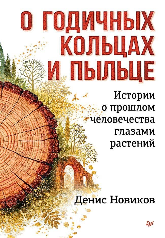 О годичных кольцах и пыльце: истории о прошлом человечества глазами растений — Денис Сергеевич Новиков