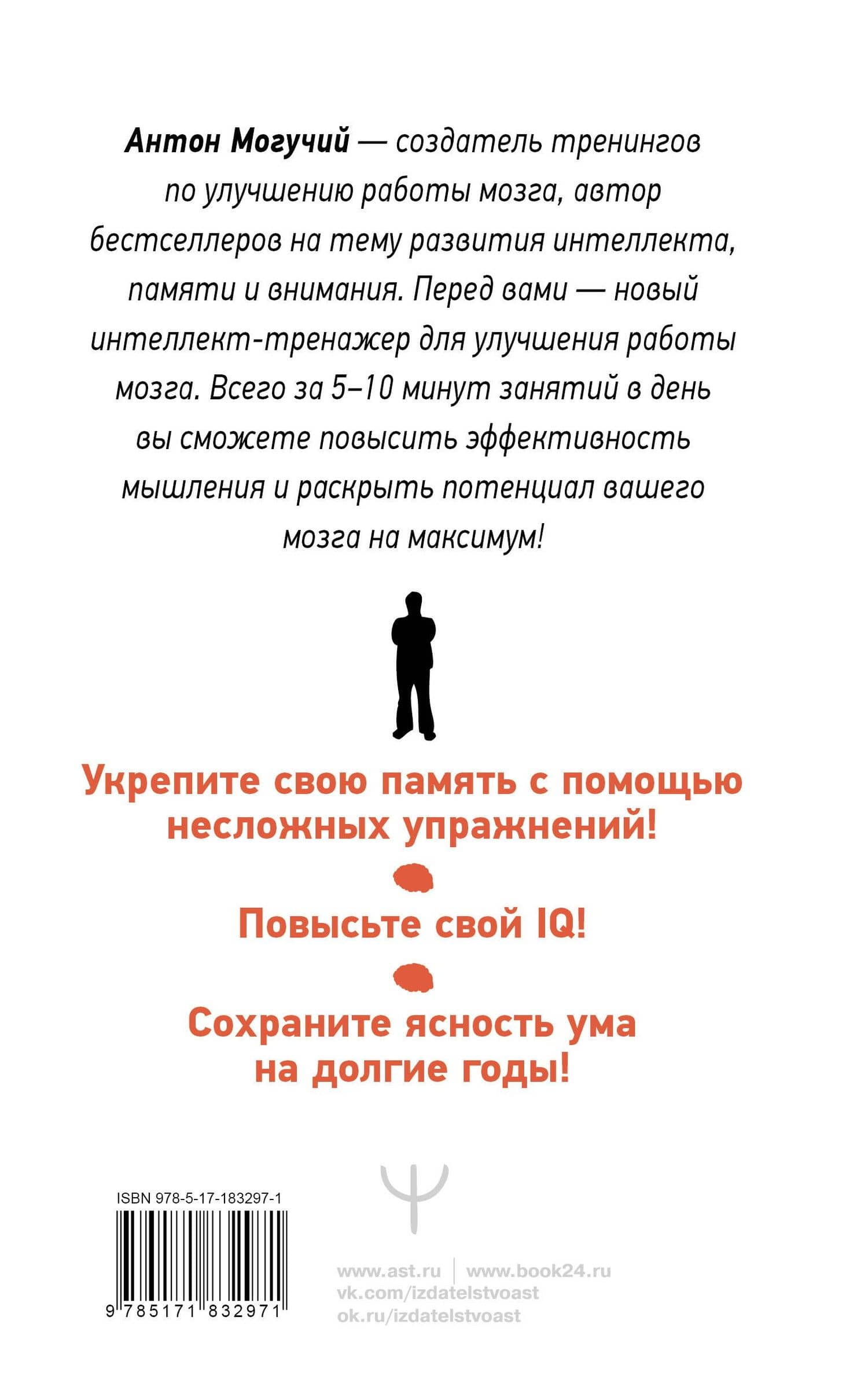 ТРЕНИРУЕМ ПАМЯТЬ — ТРЕНИРУЕМ ИНТЕЛЛЕКТ! 150 упражнений, 100 таблиц Шульте и Тренажер Келли — Антон Могучий (2)