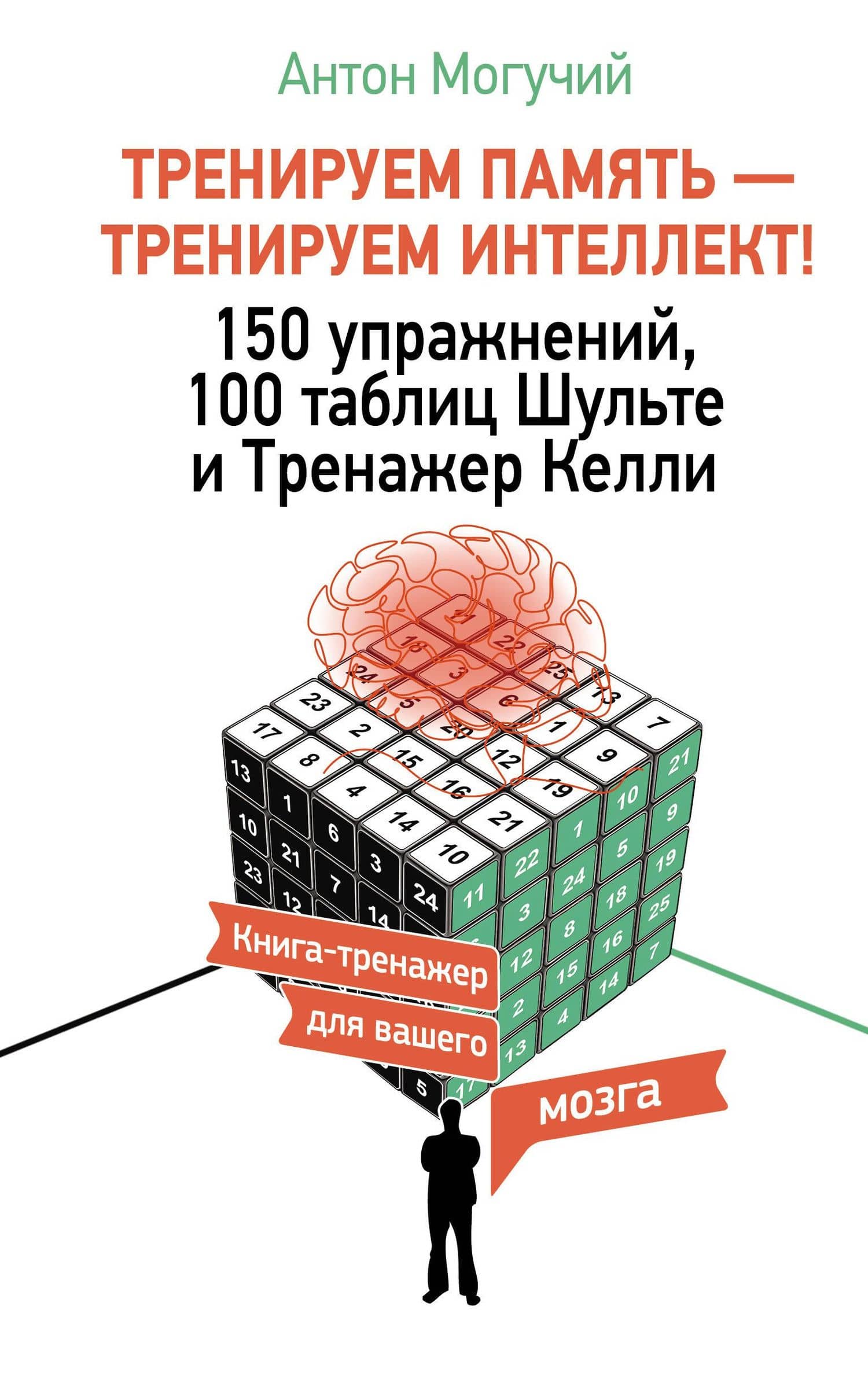 ТРЕНИРУЕМ ПАМЯТЬ — ТРЕНИРУЕМ ИНТЕЛЛЕКТ! 150 упражнений, 100 таблиц Шульте и Тренажер Келли — Антон Могучий