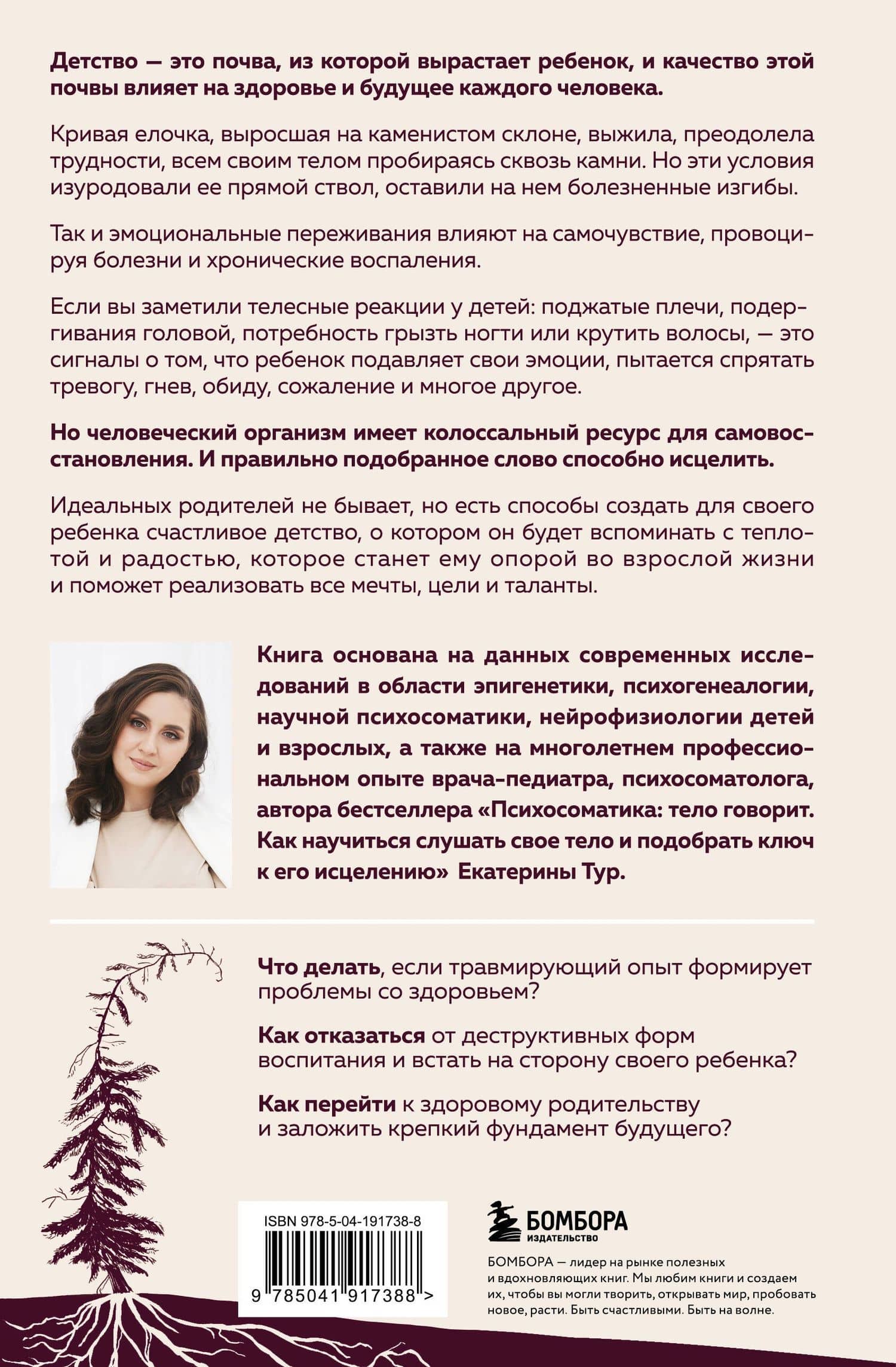 Психосоматика детских травм: как услышать своего ребенка и помочь ему стать здоровым — Екатерина Юрьевна Тур (2)