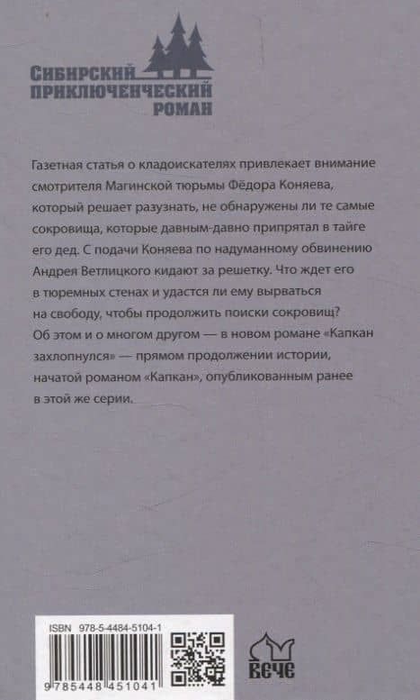 Капкан захлопнулся — Козловский Алексей (2)