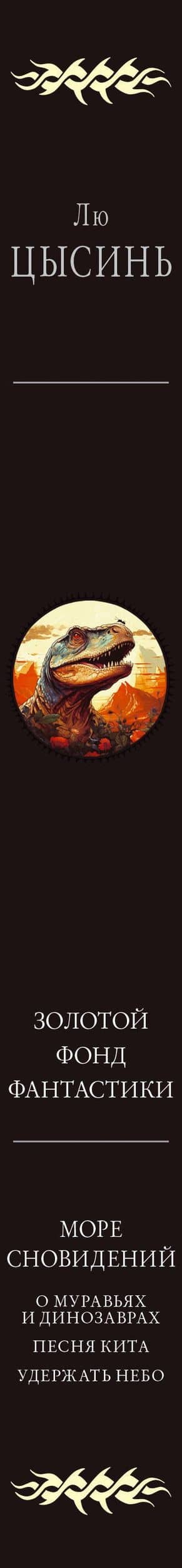 Море сновидений — Цысинь Лю (3)