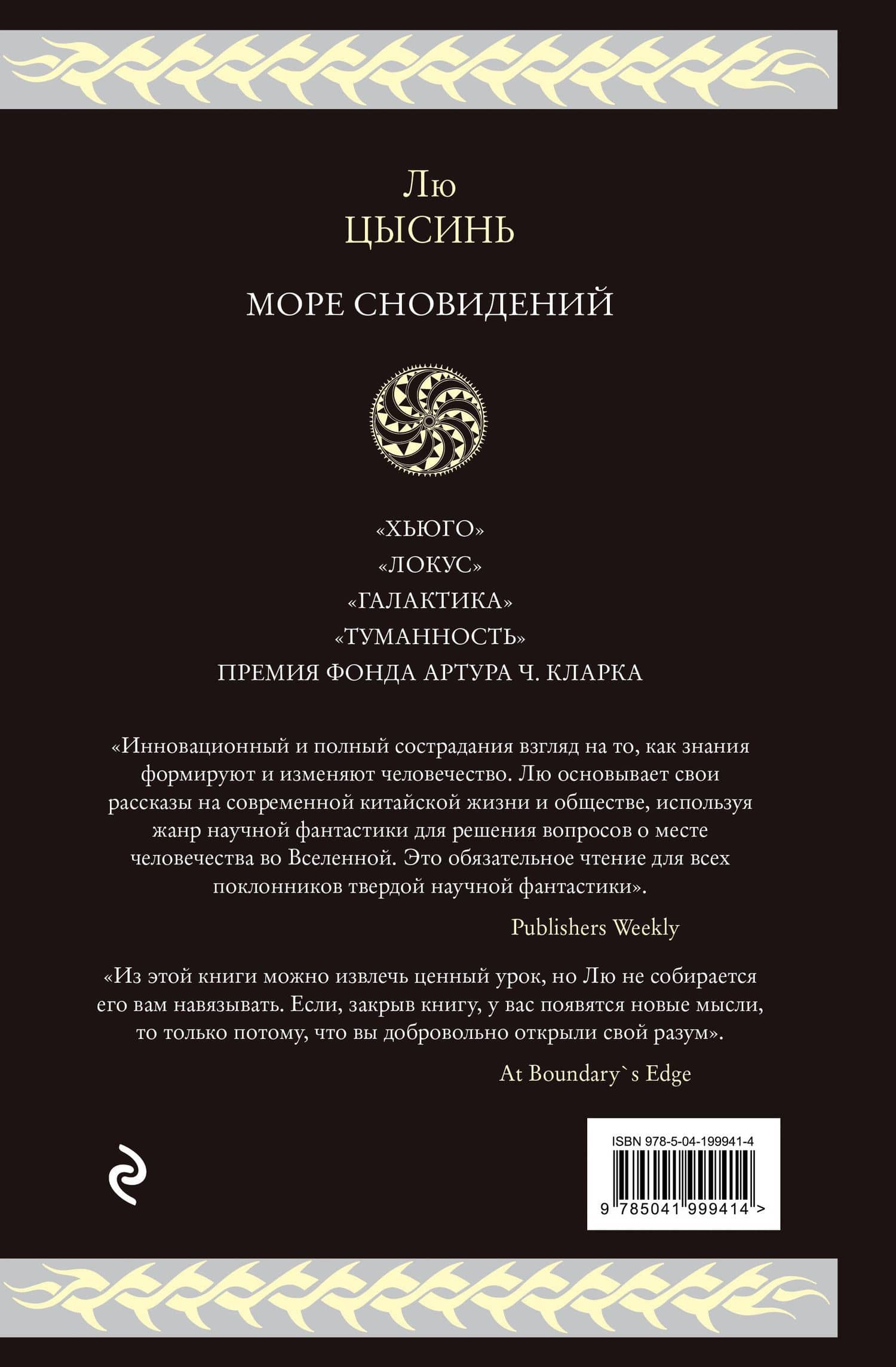 Море сновидений — Цысинь Лю (2)