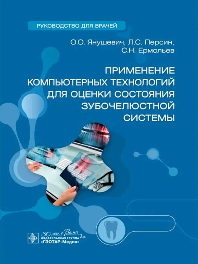Применение компьютерных технологий для оценки состояния зубочелюстной системы: руководство для врачей — Олег Олегович Янушевич