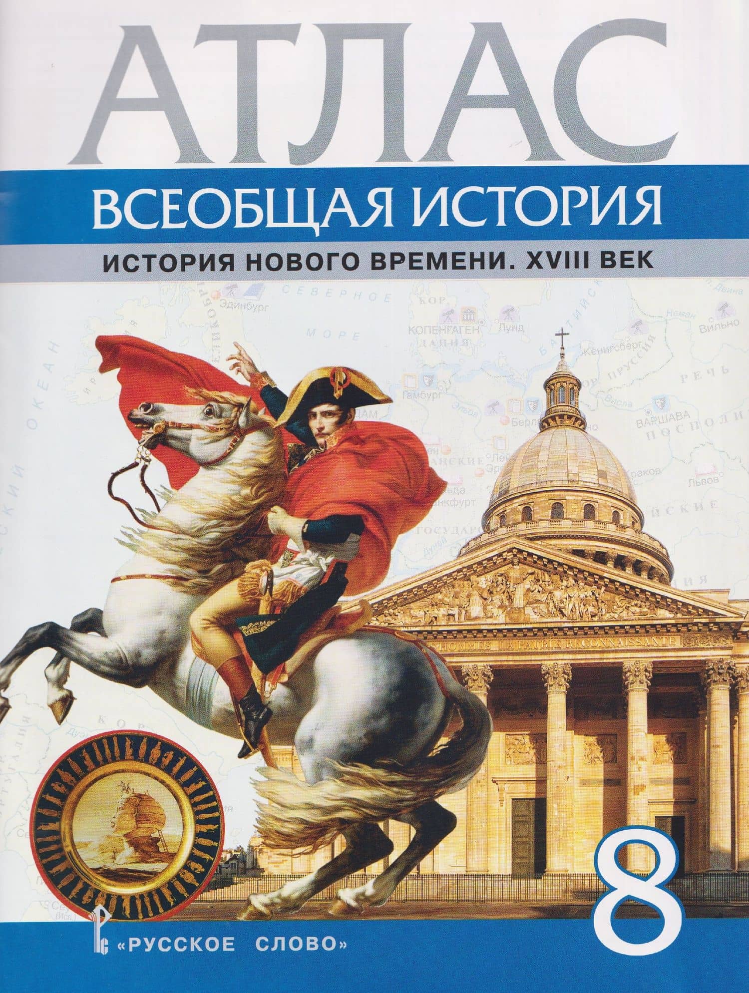 Всеобщая история. История Нового времени. XVIII век. 8 класс. Атлас
