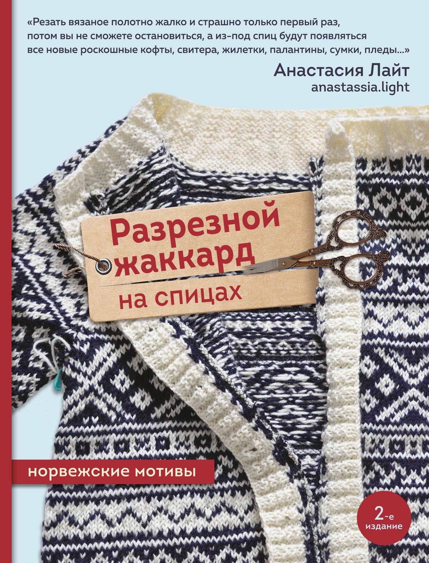 Разрезной жаккард на спицах. Норвежские мотивы — Анастасия Лайт