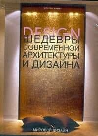 Шедевры современной архитектуры и дизайна