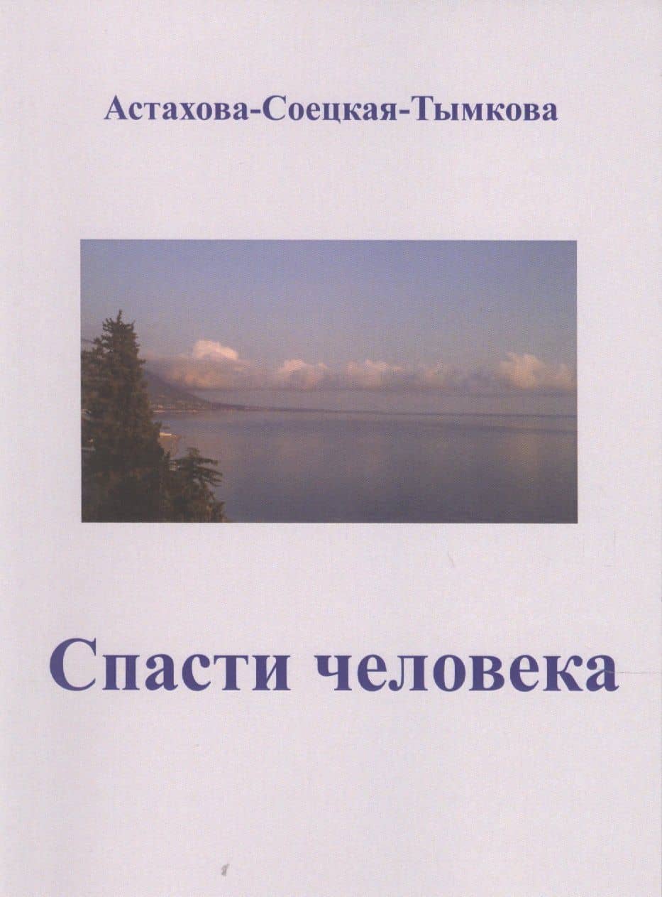 Спасти человека: драматический роман-сценарий. — Наталия Астахова-Соецкая-Тымкова