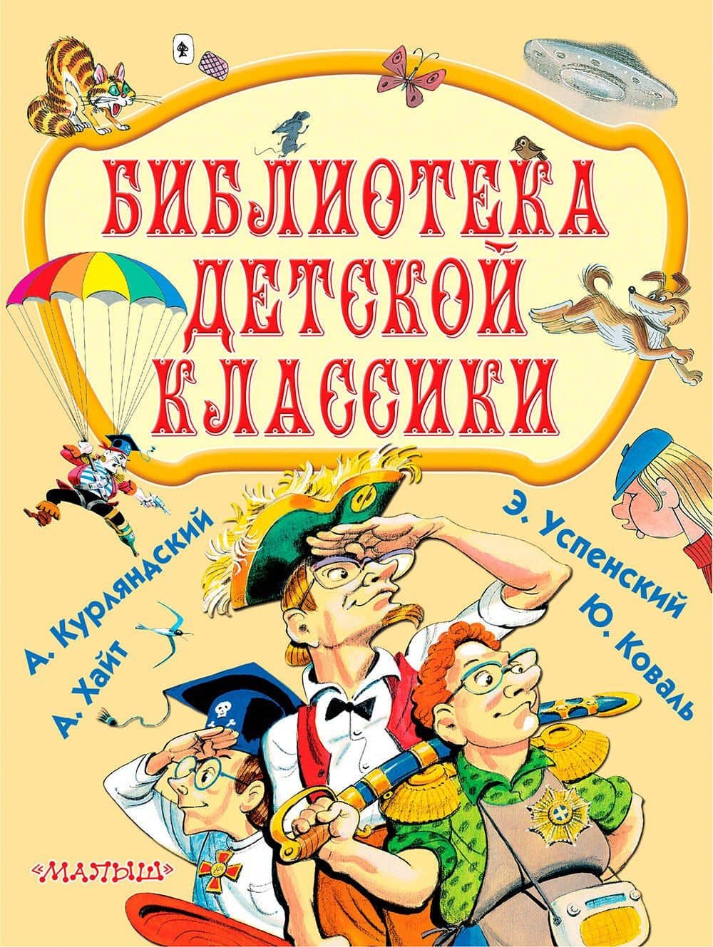 Библиотека детской классики — Эдуард Николаевич Успенский