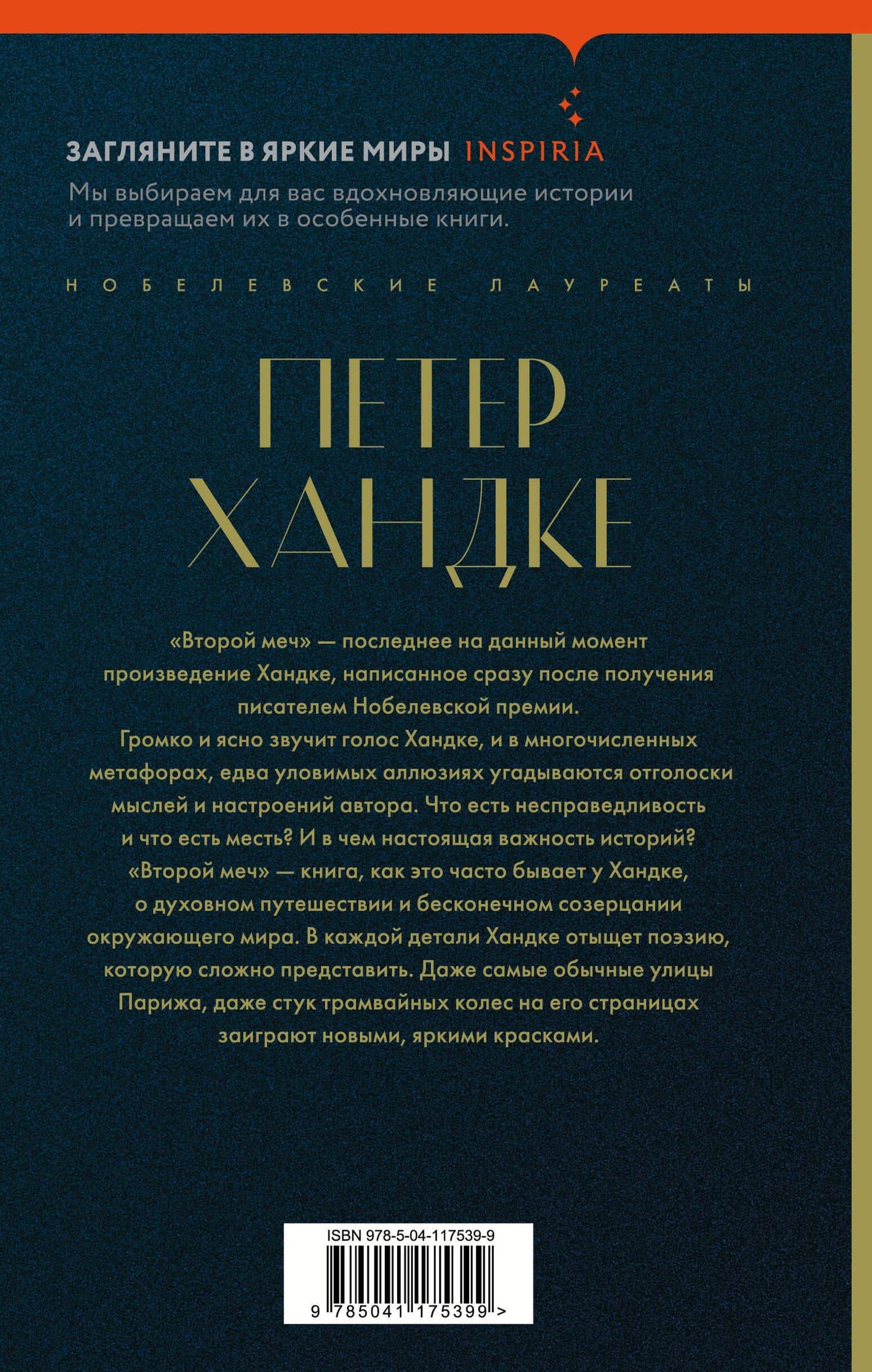 Второй меч — Петер Хандке (2)