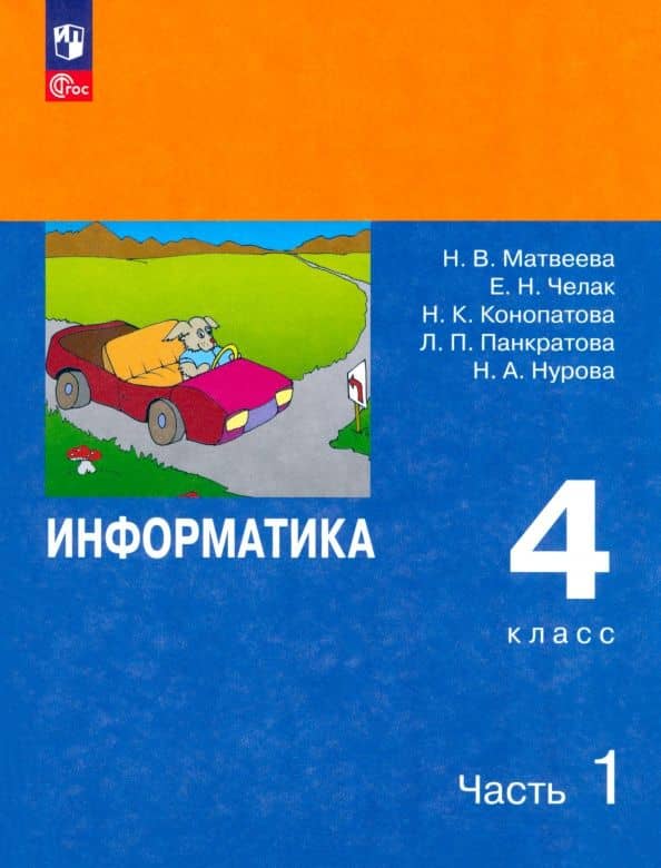 Информатика. 4 класс. Учебник. В 2-х частях. Часть 1. ФГОС