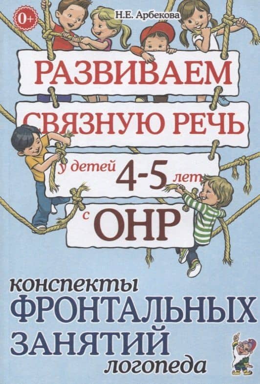 Развиваем связную речь у детей 4-5 лет с ОНР. Конспекты фронтальных занятий логопеда