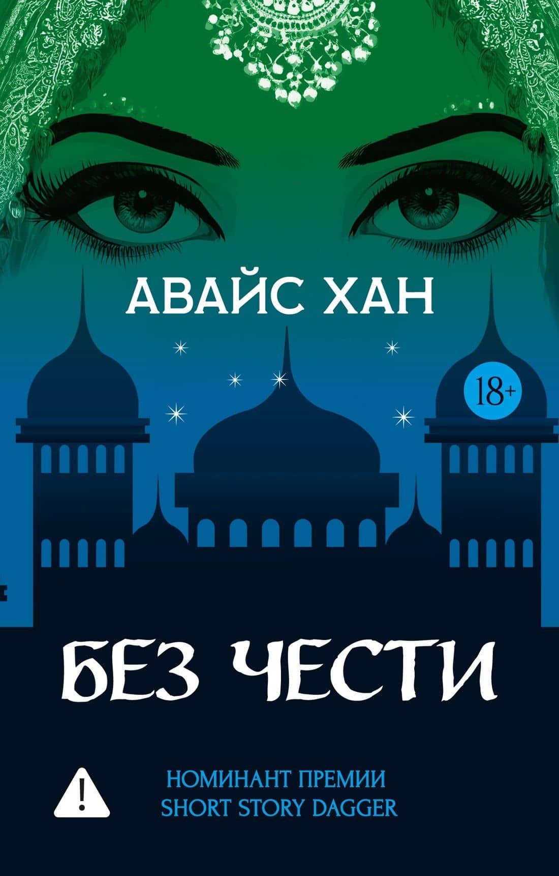 Без чести — Авайс Хан
