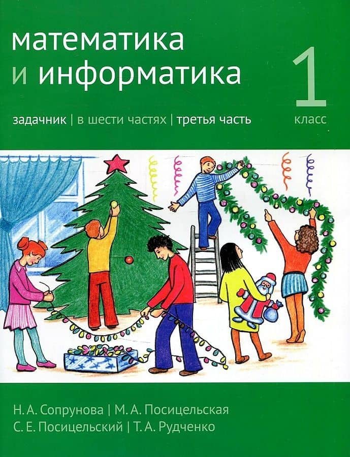 Математика и информатика. 1 класс. Задачник в шести частях. Часть 3 — Семен Ефимович Посицельский