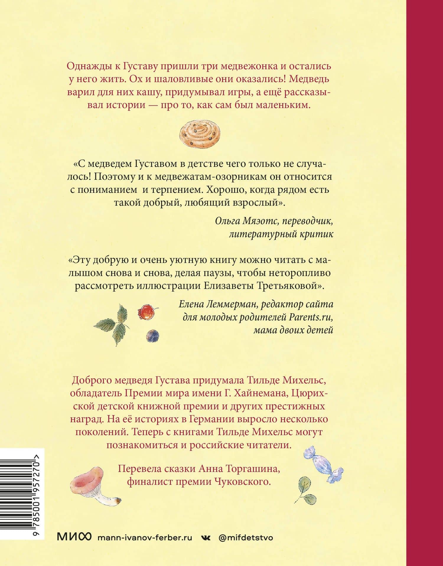 Сказки медведя Густава. Дом в малиннике — Тильде Михельс (2)