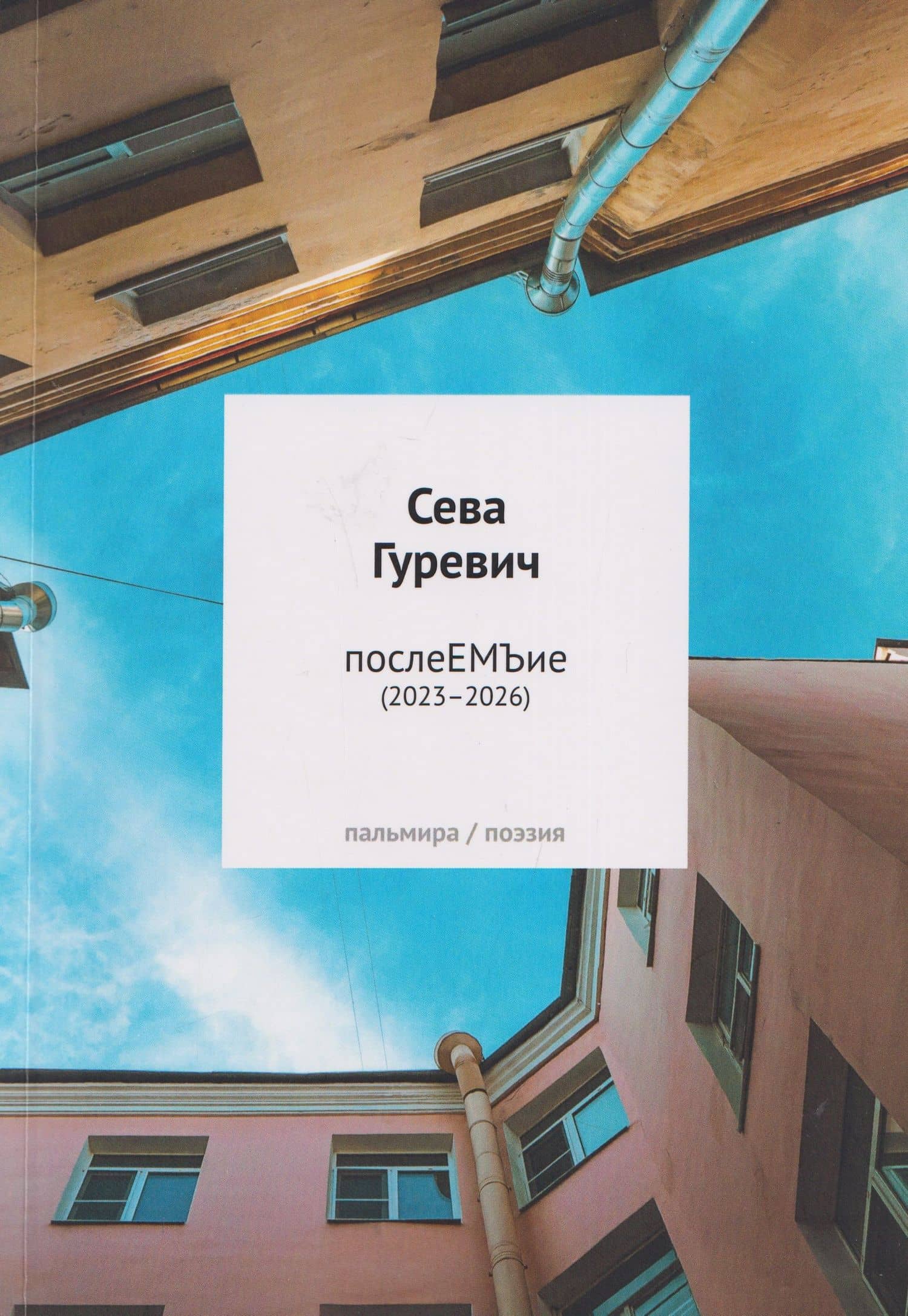 послеЕМЪие: сборник (2023–2026) — Сева Гуревич