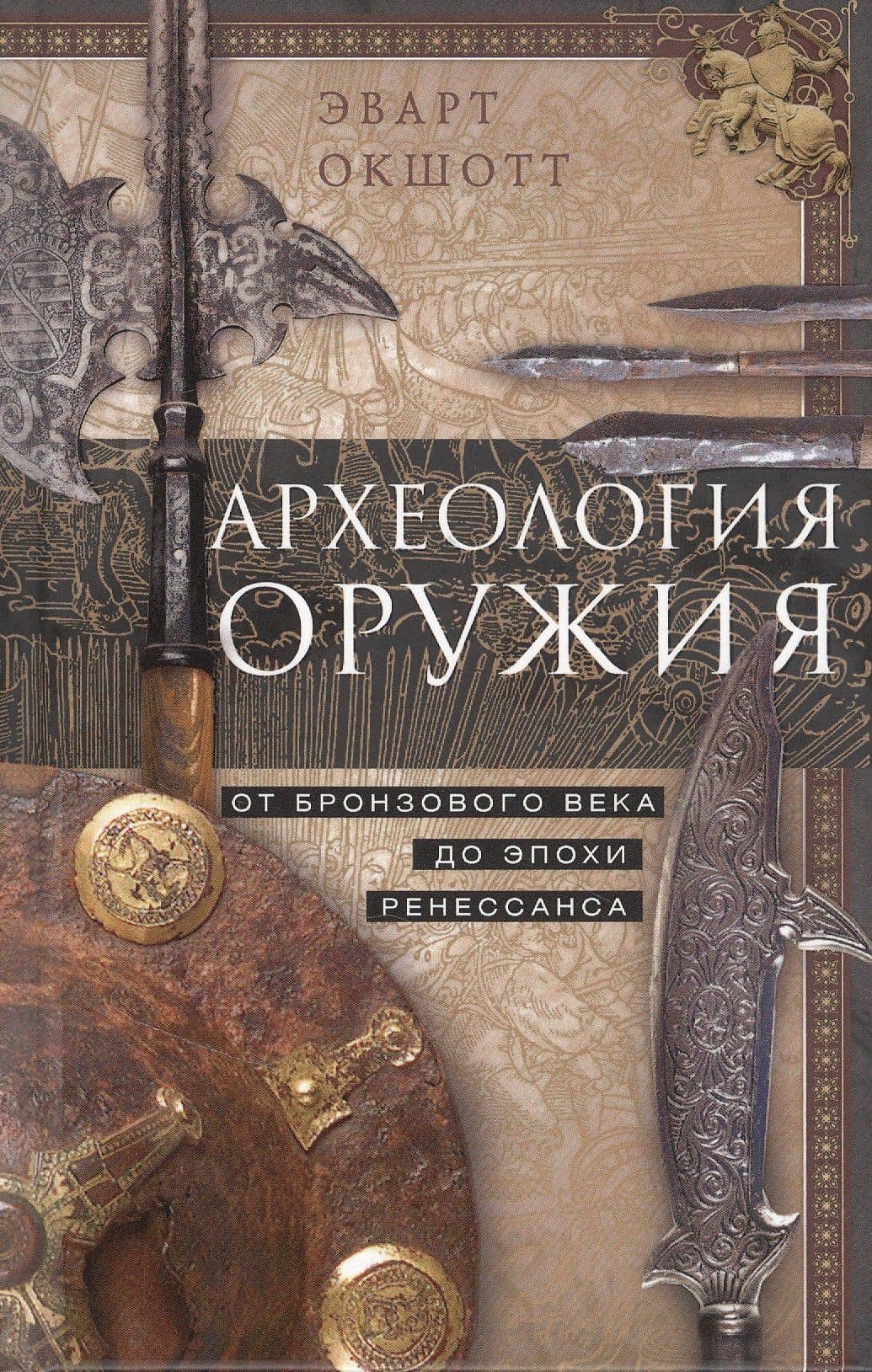 Археология оружия. От бронзового века до эпохи Ренессанса — Эварт Окшотт