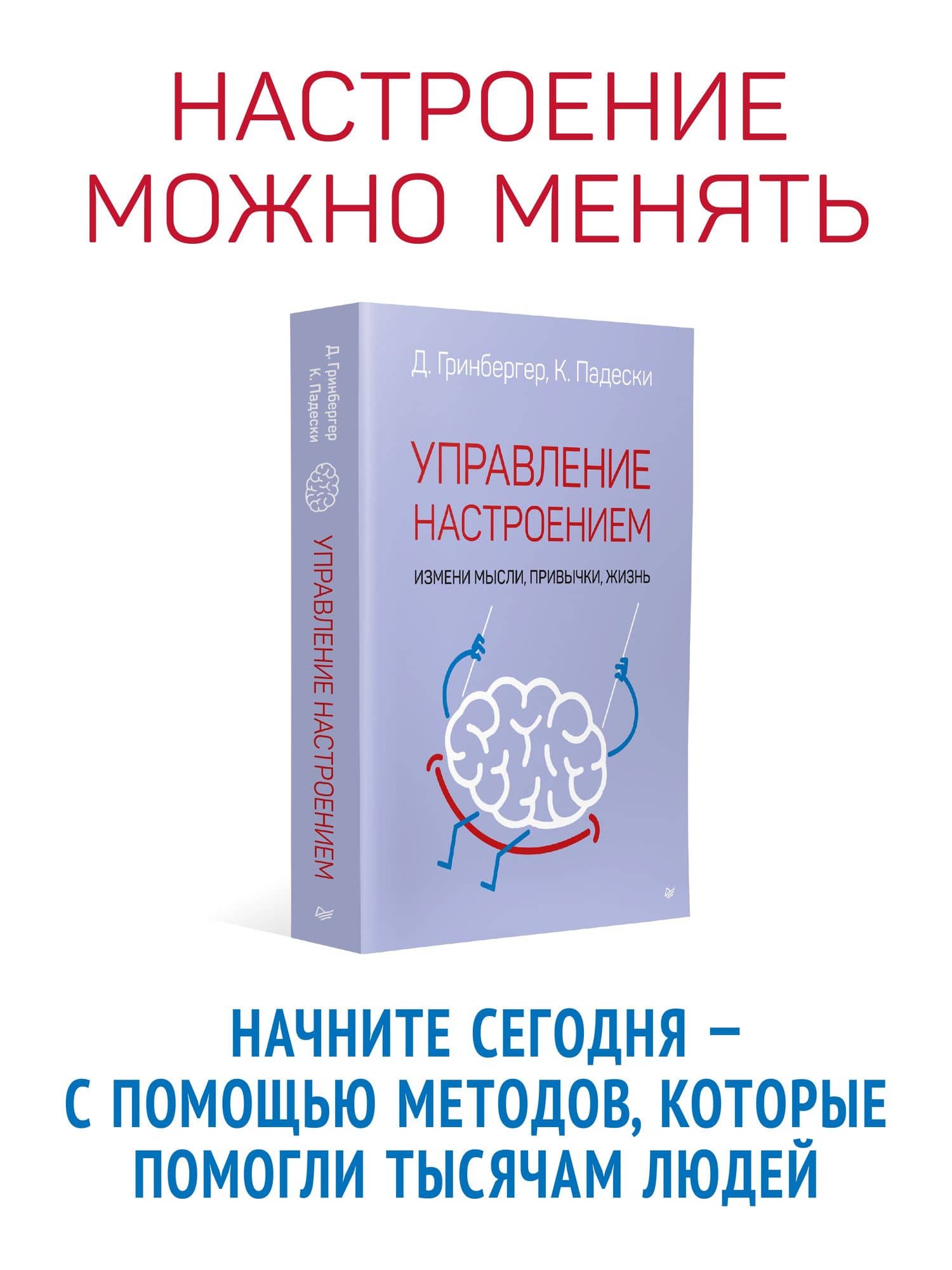 Управление настроением. Измени мысли, привычки, жизнь — Кристин Падески (2)