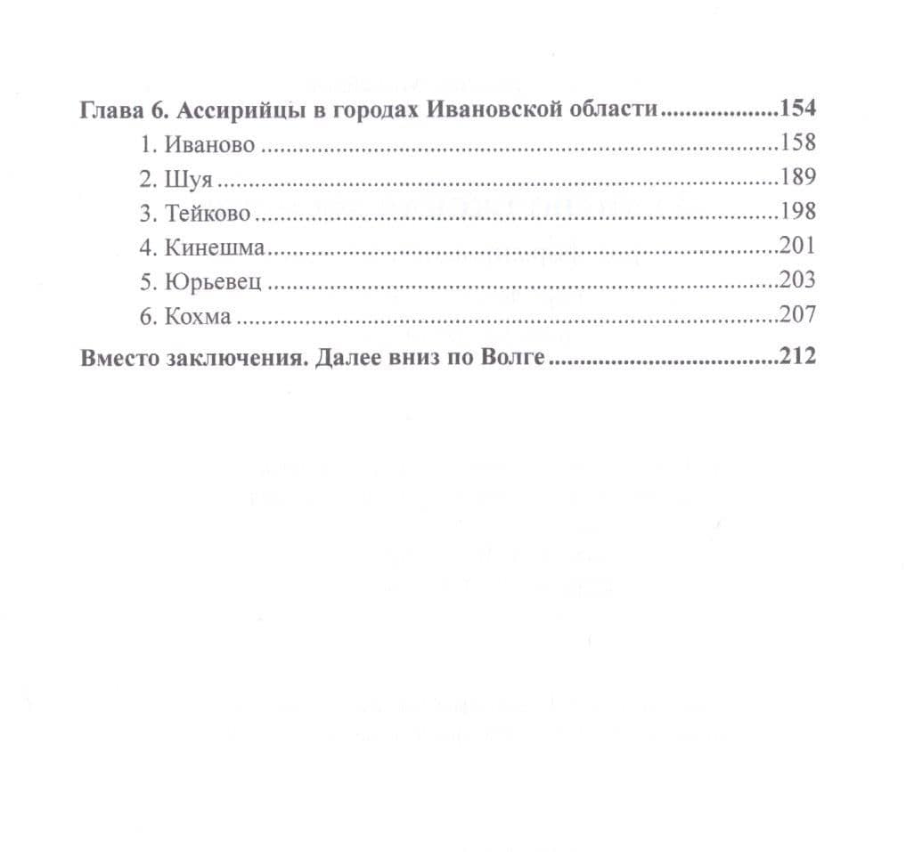 Верхневолжская Ассирия. История формирования ассирийских городских диаспор в 1920-1930-х гг. — Сергей Сергеевич Михайлов (3)
