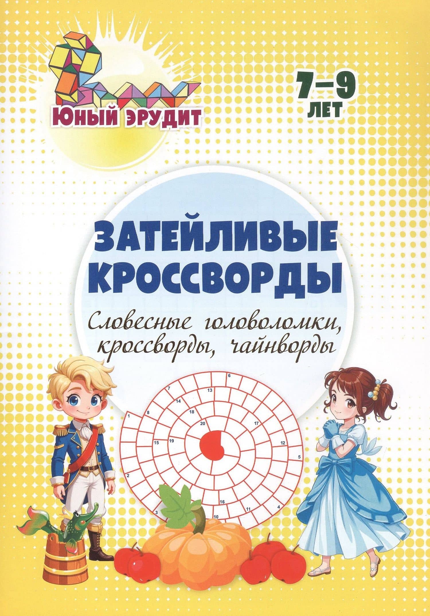 Затейливые кроссворды: словесные головоломки, кроссворды, чайнворды. 7-9 лет — Роза Шовкятовна Энсани