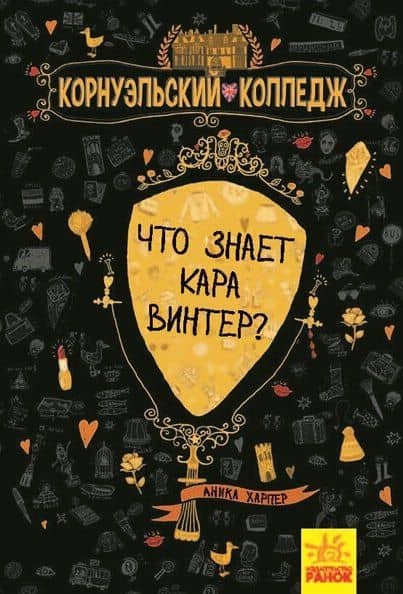 Что знает Кара Винтер? — Аника Харпер