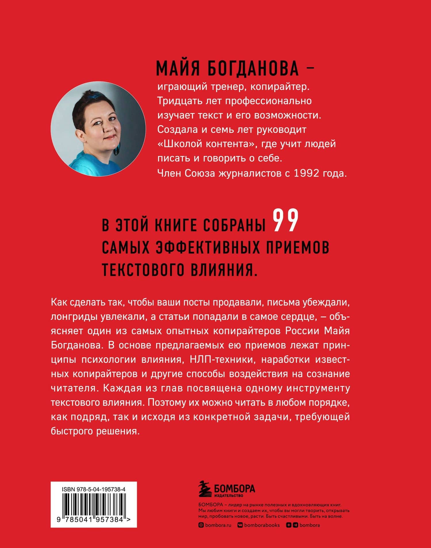 Новый нейрокопирайтинг. 99 способов влиять на людей с помощью текста — Майя Богданова (2)