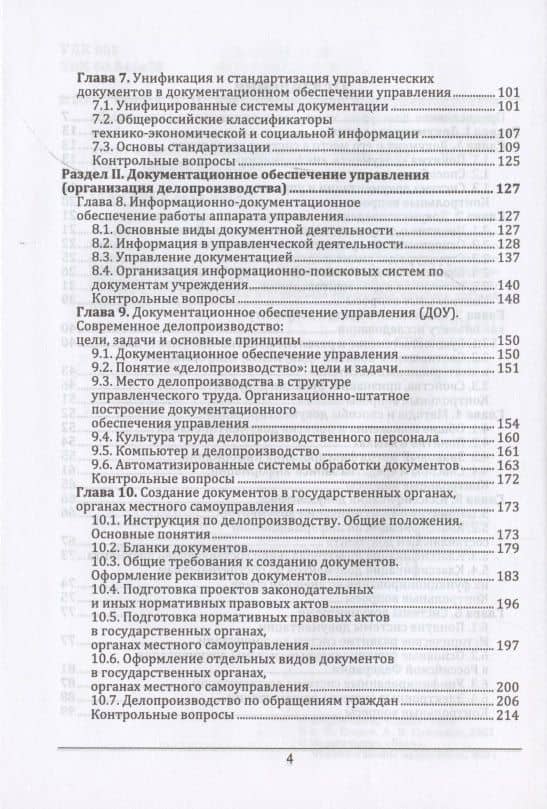 Документоведение и документационное обеспечение управления в условиях цифровой экономики. Учебник для вузов — Виктор Павлович Егоров (3)