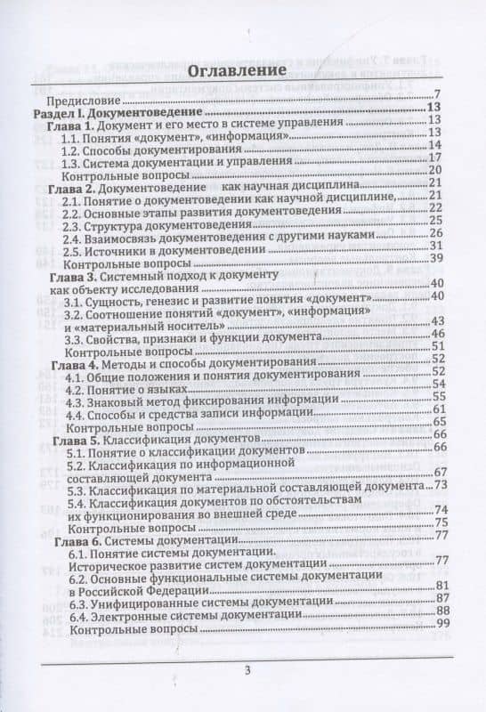 Документоведение и документационное обеспечение управления в условиях цифровой экономики. Учебник для вузов — Виктор Павлович Егоров (2)