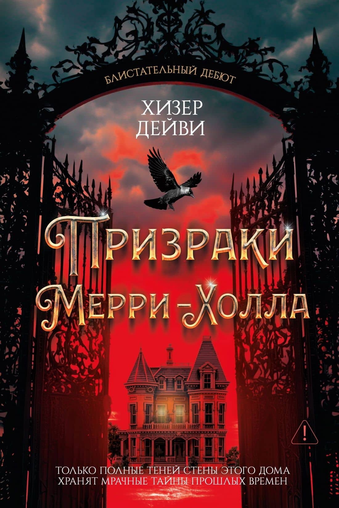 Призраки Мерри-Холла — Хизер Дейви