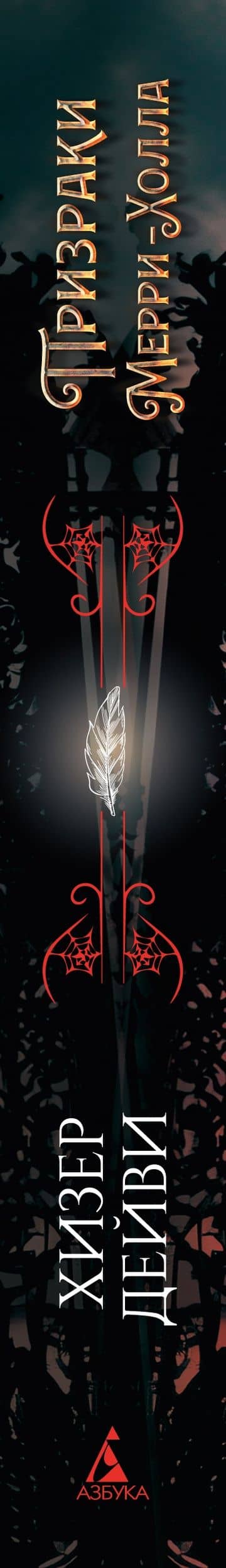 Призраки Мерри-Холла — Хизер Дейви (3)