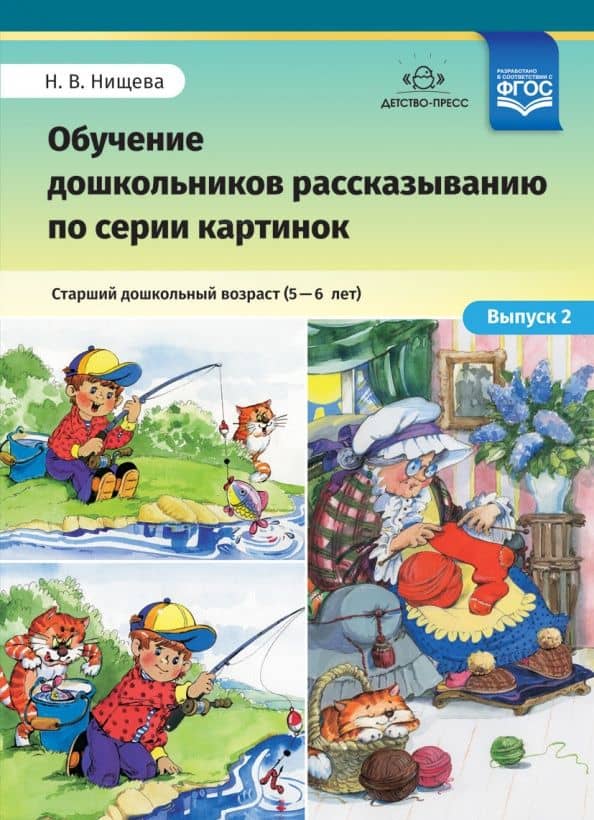 Обучение дошкольников рассказыванию по серии картинок. Выпуск 2. Старший дошкольный возраст (5-6 л.) — Наталия Валентиновна Нищева