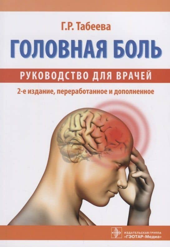 Головная боль Руководство для врачей (2 изд.) (м) Табеева