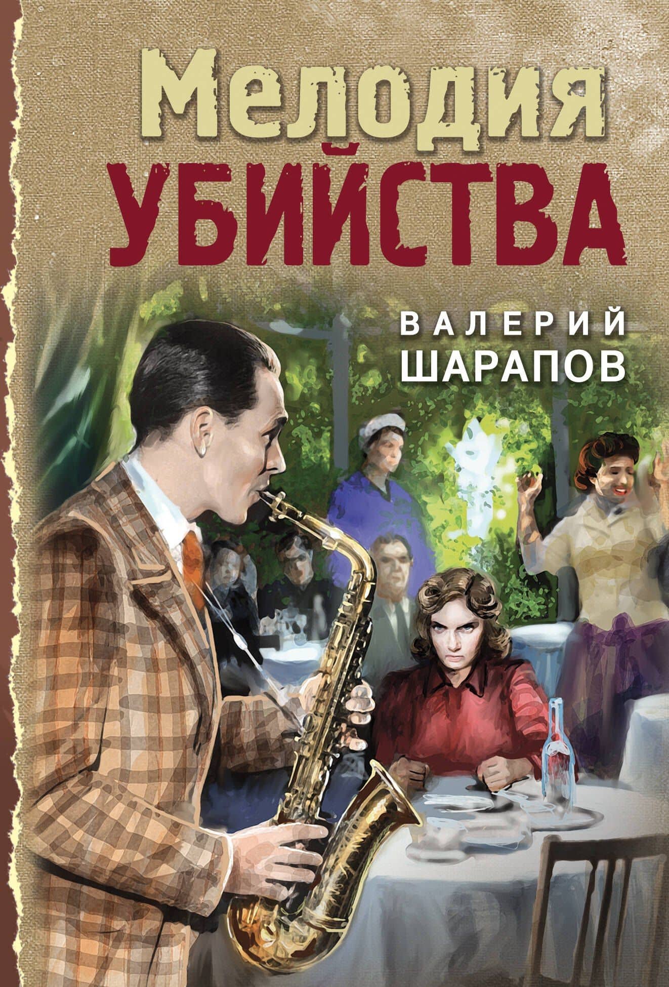 Мелодия убийства — Валерий Шарапов