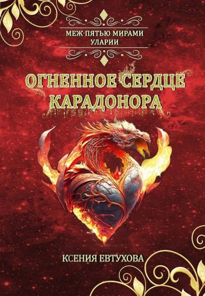 Огненное сердце Карадонора — Ксения Евтухова