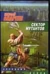 Сектор мутантов