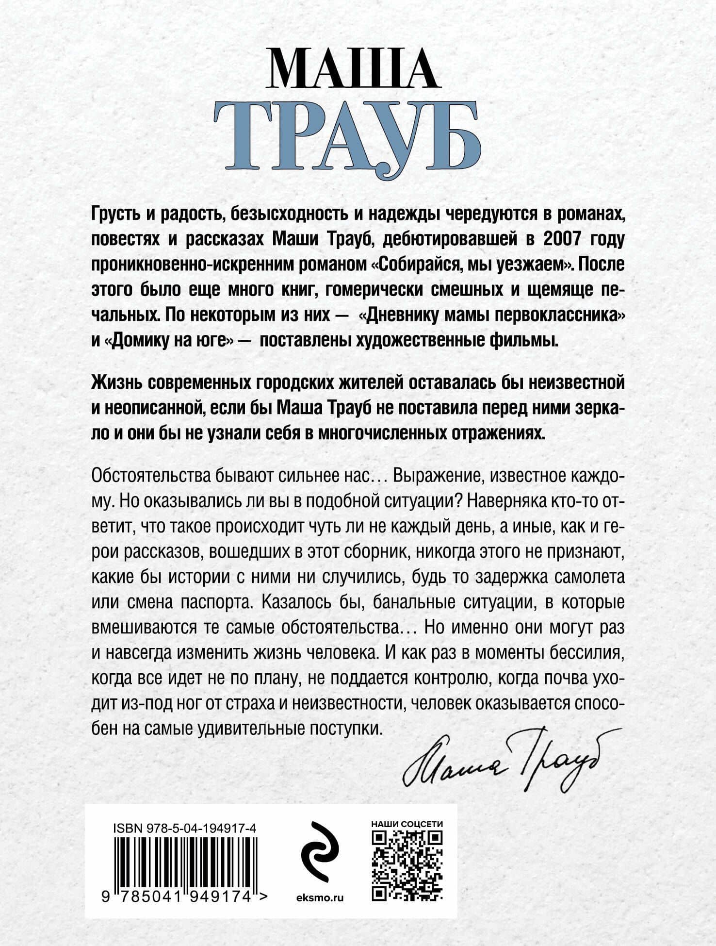 Невозвратный билет — Маша Трауб (2)