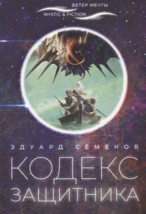 Кодекс защитника — Эдуард Семенов