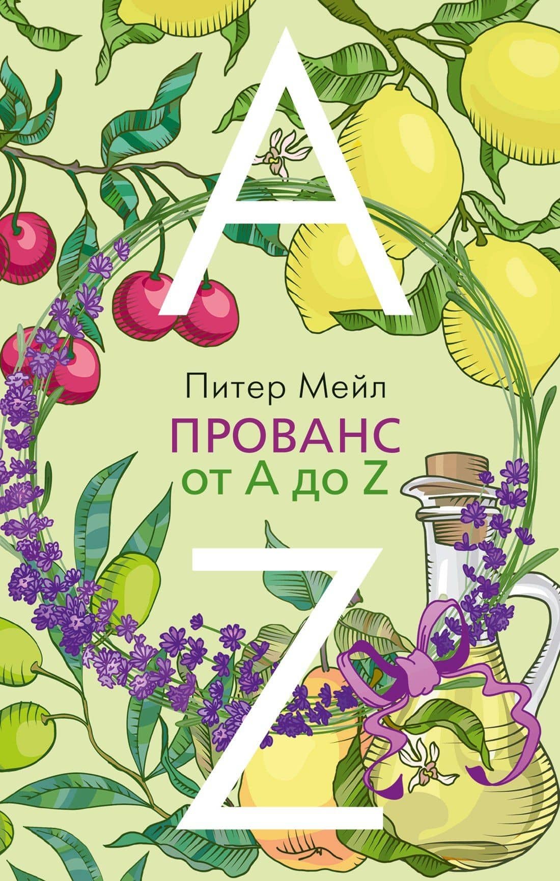 Прованс от A до Z — Питер Мейл