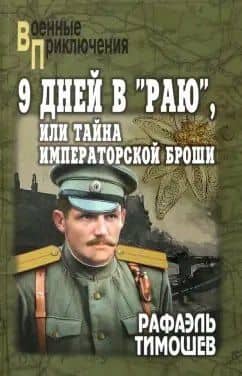 9 дней в "Раю", или Тайна императорской броши (12+) — Тимошев Рафаэль Миргалиевич