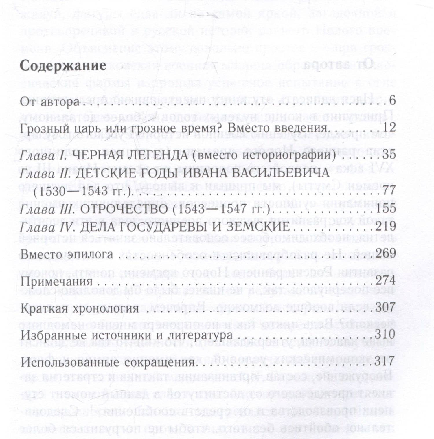Иван Грозный. Начало пути. Очерки русской истории 30-40-х годов XVI века — Виталий Викторович Пенской (3)